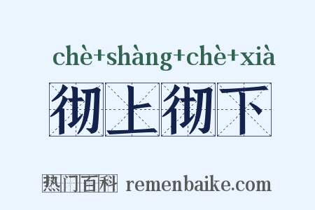 彻上彻下是什么意思的图片